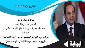 3 hours ago · أولت مبادرة حياة كريمة اهتمامًا بالمواطنين من ذوي الاحتياجات الخاصة لمساعدتهم على تخطي المعاناة التي يتكبدونها في سبيل العيش وشهد الرئيس عبدالفتاح السيسي ،أمس الخميس، فعاليات احتفالية المؤتمر الأول للمبادرة. Ø§Ù„Ø¨ÙˆØ§Ø¨Ø© Ù†ÙŠÙˆØ² Ù…Ø¨Ø§Ø¯Ø±Ø© Ø­ÙŠØ§Ø© ÙƒØ±ÙŠÙ…Ø© Ø§Ù„Ø´Ø¹Ø¨ ÙÙŠ Ù‚Ù„Ø¨ Ø§Ù„Ø±Ø¦ÙŠØ³ Ø¹Ù„Ø§Ø¡ Ø¹Ø§Ø¨Ø¯ Ø¯Ù„ÙŠÙ„ Ø¹Ù„Ù‰ Ø§Ù„Ø§Ù‡ØªÙ…Ø§Ù… Ø¨Ø§Ù„ÙØ¦Ø§Øª Ø§Ù„Ø£ÙƒØ«Ø± Ø§Ø­ØªÙŠØ§Ø¬Ø§ Ù…Ø§ÙŠØ§ Ù…Ø±Ø³ÙŠ Ø§Ù„Ù‚ÙŠØ§Ø¯Ø© Ø§Ù„Ø³ÙŠØ§Ø³ÙŠØ© Ø§Ù„Ø±Ø§Ø¹ÙŠ Ø§Ù„Ø£ÙˆÙ„ Ù„Ù„Ù…ÙˆØ§Ø·Ù† Ù…Ø§Ø±Ø¬Ø±ÙŠØª Ø¹Ø§Ø²Ø± Ø¹ÙˆØ¯Ø© Ø§Ù„Ø«Ù‚Ø© ÙÙŠ Ø§Ù„Ù…Ø¬ØªÙ…Ø¹ Ø§Ù„Ù…Ø¯Ù†ÙŠ