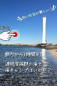 透明度抜群の海 三浦半島の浜諸磯でキャンプ 駐車場やアクセス方法ご紹介 2021 キャンプ 海 キャンプ キャンプのアイデア