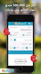 شرح تطبيق المسافر وحجز الفنادق بدون دفع المرسال