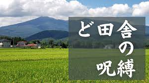 田舎には住むな！脱出して自分の人生を生きよう