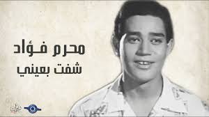 ديانة الفنان محرم فؤاد هل هو مسيحى أم مسلم ومن هى زوجته وتاريخ ميلاده ووفاته وأغانيه أفلامه و سيرته الذاتية وقصة حياته معلومات وتقرير كامل عن الفنان الكبير. Ø´ÙØª Ø¨Ø¹ÙŠÙ†ÙŠ Ù…Ø­Ø±Ù… ÙØ¤Ø§Ø¯ Youtube