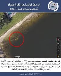 شبكة ياسي الامارات بفضل خرائط قوقل تم حل قضية شخص مفقود منذ عام 1997 فبالنظر إلى صور الأقمار الصناعية المتوفرة في الت Lockscreen Lockscreen Screenshot Lole