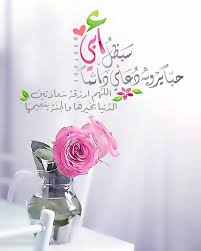 أبي سيظل حبا يرويه دعائي دوما home decor decals islamic quotes wallpaper quotes video