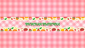 Check spelling or type a new query. Kulinariya Shapka Dlya Oformleniya Kanala Yutub Devushkam Skachat