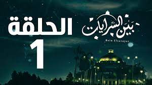 مسلسل بين السرايات HD - الحلقة الأولى ( 1 ) - Bein Al Sarayat Series Eps 01  - YouTube
