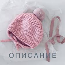 вязаные шапки шапочки для новорожденных спицами от 0 до 3 месяцев Vyazanie Shapki Mk Opisaniya On Instagram Opisanie Detskoj Shapochki Besplatnoe Opisanie Ot Woollavka Ekb Dalee Te Vyazanie Shlyap Vyazanie Vyazanye Shapki