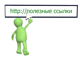 школа - Это интересно! Полезные ссылки