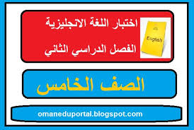 اختبار اللغة الانجليزية للصف الخامس الفصل الثاني الدور الاول 2018 2019 مع الاجابة