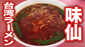 Résultat de recherche d'images pour "台湾ラーメン"