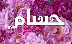 صور اسم حسام صور متنوعة لاسم حسام صباح الورد