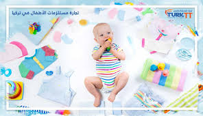 تجارة مستلزمات الأطفال في تركيا اهم الشركات المنتجة و المصدرة تورك Turktt