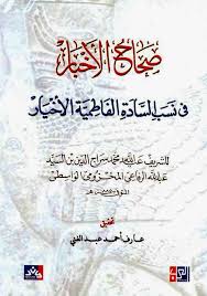 تحميل كتاب صحاح الاخبار في نسب السادات الفاطمية الأخيار Pdf ل السيد الشريف عبد الله محمد سراج الدين الرفاعي مقهى الكتب