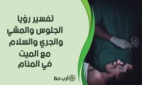 Check spelling or type a new query. ØªÙØ³ÙŠØ± Ø­Ù„Ù… Ø¬Ù…Ø§Ø¹ Ø§Ù„Ù…ÙŠØª Ùˆ Ø§Ù„Ø¬Ù„ÙˆØ³ Ùˆ Ø§Ù„Ù…Ø´ÙŠ ÙˆØ§Ù„Ø¬Ø±ÙŠ Ù…Ø¹Ù‡ ÙˆÙ…ØµØ§ÙØ­ØªÙ‡ Ù…Ø§ Ù…Ø¹Ù†Ù‰ Ø±Ø¤ÙŠØ© Ø£Ø¹Ø¶Ø§Ø¡ Ø¬Ø³Ù… Ø§Ù„Ù…ÙŠØª ÙÙŠ Ø§Ù„Ù…Ù†Ø§Ù… Ø§Ø±Ø¨ Ø­Ø¸