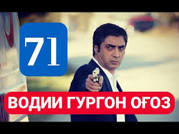 Vodii Gurgon Ogoz Kismi 71 Tochiki Youtube