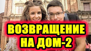 Dom 2 Novosti 12 Aprelya 2018 12 04 2018 Ranshe Efira Youtube