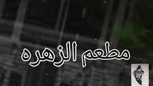 أفضل مطعم الزهره في تايلند بتايا حي العرب بجانب فندق V C Youtube