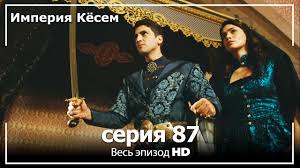 великолепный век 1 сезон 49 серия на русском языке ютуб Velikolepnyj Vek Imperiya Kyosem Seriya 87 Youtube