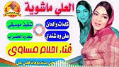 احلام ترقص اغاني احلام ترك اغاني احلام تدري ليش ازعل عليك سمعنا اغاني احلام تخرج اغاني احلام تحميل. 2020 Ø¬Ø¯ÙŠØ¯ Ø§Ù„ÙÙ†Ø§Ù†Ø© Ø§Ø­Ù„Ø§Ù… Ù…Ø³Ø§ÙˆÙŠ ÙƒØªÙŠØ± Ø§Ù„Ù†Ø§Ø³ Ø¹Ø°Ø¨ÙˆÙ†ÙŠ Youtube