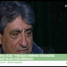 «το έμαθα στα 16 μου, πέρασα δια πυρός και σιδήρου για να το ξεπεράσω». Markos Lezes Ton Kalo An8rwpo Ton Blepeis Sta Xartia Kai Sthn Periodeia Webtv Eidhseis Yupiii Gr