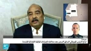 قرر قاضي التحقيق بقطب محاربة الفساد في محكمة محافظة العاصمة الموريتانية نواكشوط حبس الرئيس السابق محمد ولد عبد العزيز على خلفية ملاحقته في قضايا فساد. Nx98nrye2jnlm