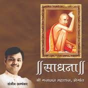 6/15/2014 81 comments gajanan maharaj aarti: Aarti Jay Jay Satchitswarupa Swami Gajanan Mp3 Song Download Sadhana Gajanan Maharaj Shegaav Aarti Jay Jay Satchitswarupa Swami Gajanan à¤†à¤°à¤¤ à¤œà¤¯ à¤œà¤¯ à¤¸à¤¤ à¤š à¤¤à¤¸ à¤µà¤° à¤ª à¤¸ à¤µ à¤® à¤—à¤œ à¤¨à¤¨ Marathi Song