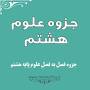 نتیجه تصویری برای جزوه درس الکتریسیته علوم پایه هشتم رایگان