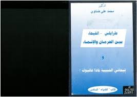 حذّرت كتلة الوسط المستقل النيابيّة برئاسة النائب نجيب ميقاتي ، من المحاولات الرامية إلى إعادة التوتّرات الأمنيّة إلى &#8203;طرابلس&#8203;. ØªØ­Ù…ÙŠÙ„ ÙƒØªØ§Ø¨ Ø·Ø±Ø§Ø¨Ù„Ø³ Ø§Ù„ÙÙŠØ­Ø§Ø¡ Ø¨ÙŠÙ† Ø§Ù„Ø­Ø±Ù…Ø§Ù† ÙˆØ§Ù„Ø¥Ù†Ù…Ø§Ø¡ Ù…Ø­Ù…Ø¯ Ø¹Ù„ÙŠ Ø¶Ù†Ø§ÙˆÙŠ Pdf Ù…ÙƒØªØ¨Ø© Ù†ÙˆØ±