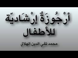 قصيدة صوتية أرجوزة إرشادية للأطفال الشيخ محمد تقي الدين الهلالي Youtube Videos Youtube Arabic Calligraphy