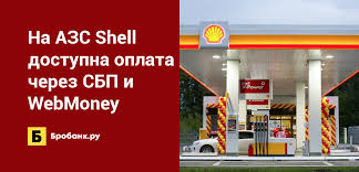 Learn more about shell on our global website. Na Azs Shell Dostupna Oplata Cherez Sbp I Webmoney Brobank Ru