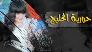 شيلة حماسية رقص حـوريـة الـخـلـيـج شيلات مدح البنات جديد مجانيه 2020 anime art