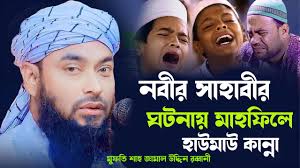 নবীর সাহাবীর ঘটনায় মাহফিলে হাউমাউ কান্না মুফতি শাহ জামাল উদ্দিন রব্বানী  shah jamal uddin rabbani waz