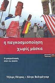 Συνεχίζουμε να φοράμε μάσκα και να κρατάμε αποστάσεις για. H Pagkosmiopoihsh Xwris Maska Petras James Veltmeyer Henry