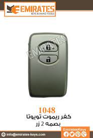 الامارات للمفاتيح 1048 كفر ريموت تويوتا بصمه 2 زر toyota key personalized items