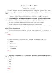 Testy Po Istorii Rossii Hh Vek Period 1945 1953 Gody