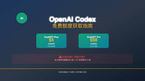 OpenAI Codex免费额度获取指南2025 – Plus$5/Pro$50详解- 拼账号