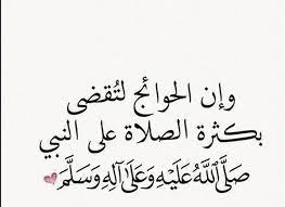 ورد في الصحيحين عن عبد الرحمن بن أبي ليلى قال: ÙÙˆØ§Ø¦Ø¯ Ø§Ù„ØµÙ„Ø§Ø© Ø¹Ù„Ù‰ Ø§Ù„Ù†Ø¨ÙŠ ØµÙ„Ù‰ Ø§Ù„Ù„Ù‡ Ø¹Ù„ÙŠÙ‡ ÙˆØ³Ù„Ù… Ø¬Ø±Ø¨Ù‡Ø§