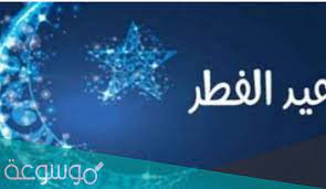 من عادة العيد أن الناس تفرح فيه، لكن أنت عكس الناس، العيد يفرح بك. Ù…ÙˆØ¹Ø¯ Ø§Ø¬Ø§Ø²Ø© Ø¹ÙŠØ¯ Ø§Ù„ÙØ·Ø± Ù¢Ù Ù¢Ù¡ Ø§Ù„ÙƒÙˆÙŠØª Ù…ÙˆØ³ÙˆØ¹Ø© Ù†Øª