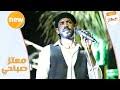 البروف للإنتاج الفني و الإعلامي. Ù…Ø¹ØªØ² ØµØ¨Ø§Ø­ÙŠ Ø¹Ø´Ø§Ù† Ø¹ÙŠÙˆÙ†Ùƒ ÙŠØ§Ù‚Ù…Ø± Mp3