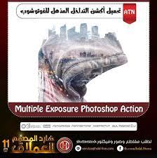 أكشن التداخل المذهل للفوتوشوب multiple exposure photoshop action من أكثر الأكشنات التي يبحث عنها المصممين هو أ multiple exposure photoshop actions photoshop