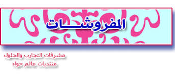 بابداعاتكن وخبراتكن اكبر موسوعة عربية للتنظيف اعداد وتنسيق سمن وعسل عالم حواء