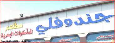 مطعم جندوفلي تبوك عناوين الفروع والتقييم مطاعم السعودية