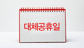 Sometimes they fall on friday, saturday and sunday. ëŒ€ì²´ê³µíœ´ì¼ ì „ë©´ì‹œí–‰ ê³µíœ´ì¼ë²• ì œì •ì•ˆ êµ­íšŒí†µê³¼ ë†ë¯¼ì‹ ë¬¸