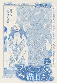 ファビュラス 猫山さん 新井理恵 新井 表紙 1月27日