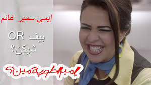 هذه المقالة عن شخصية توفيت حديثًا وقد تكون عرضة لتغيرات سريعة وكبيرة. Ø§ÙŠÙ…Ù‰ Ø³Ù…ÙŠØ± ØºØ§Ù†Ù… Ø¨ÙŠÙ Or Ø´ÙŠÙƒÙ† Ø¥Ù…Ø¨Ø±Ø§Ø·ÙˆØ±ÙŠØ© Ù…ÙŠÙ† Youtube