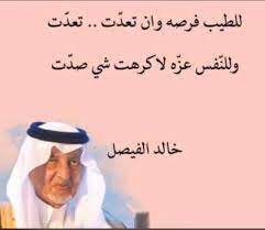 مرحبا بك فى قسم كنوز شعر ديوان شعر خالد الفيصل. Ø´Ø¹Ø± Ø®Ø§Ù„Ø¯ Ø§Ù„ÙÙŠØµÙ„ ØªÙˆÙŠØªØ±