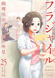Manga Mogura RE (Manga & Anime News) on X: Pathologist Medical Manga  Fragile vol 25 by Kusamizu Bin, Megumi Saburou t.coznewbBT5Bv   X