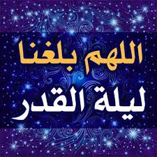 ليلة القدر هي الليلة التى أنزل فيها الله سبحانه وتعالى كتابه الجليل ، وهي الليلة التى يبحث عن موعدها الجميع من. Ù…ÙˆØ¹Ø¯ Ù„ÙŠÙ„Ø© Ø§Ù„Ù‚Ø¯Ø± 2019 Ù…ØªÙ‰ ØªØ§Ø±ÙŠØ® Ù„ÙŠÙ„Ù‡ Ø§Ù„Ù‚Ø¯Ø± ÙÙ„ÙƒÙŠØ§ Ù…ÙˆÙ‚Ø¹ Ø§Ø¬ÙˆØ¨Ø©