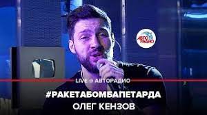 Олег кензов — лети, моя птичка 02:34. Oleg Kenzov Raketabombapetarda Live Avtoradio Youtube