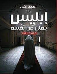 تحميل رواية إبليس يعلن عن نفسه pdf أحمد زكي ebooks free books pdf books reading arabic books
