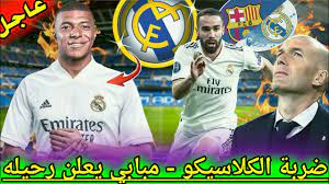 الأربعاء 5 مايو 2021 مع تفاصيل الخبر : Ø§Ø®Ø¨Ø§Ø± Ø±ÙŠØ§Ù„ Ù…Ø¯Ø±ÙŠØ¯ Ø§Ù„ÙŠÙˆÙ… Ø§Ù„Ø§Ù† Ù…Ø¨Ø§Ø´Ø± Ø±Ø­ÙŠÙ„ Ø²ÙŠØ¯Ø§Ù† Ù…Ø¨Ø§Ø±Ø§Ø© Ø§Ù„Ø±ÙŠØ§Ù„ ÙˆØ¨Ø±Ø´Ù„ÙˆÙ†Ø© Ù…Ø¨Ø§Ø¨ÙŠ ÙŠØ¹Ù„Ù†Ù‡Ø§ ÙŠØ±ÙŠØ¯ Ø±ÙŠØ§Ù„ Ù…Ø¯Ø±ÙŠØ¯ Youtube